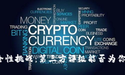 TP钱包安全性挑战：第三方评级能否为你保驾护航？