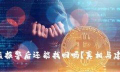 TP钱包被盗报警后还能找回