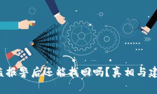 TP钱包被盗报警后还能找回吗？真相与建议大揭秘！