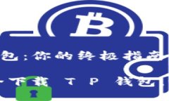 如何安全下载 T P 钱包：你