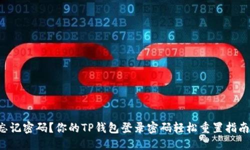 忘记密码？你的TP钱包登录密码轻松重置指南！