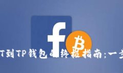 从交易所提取USDT到TP钱包