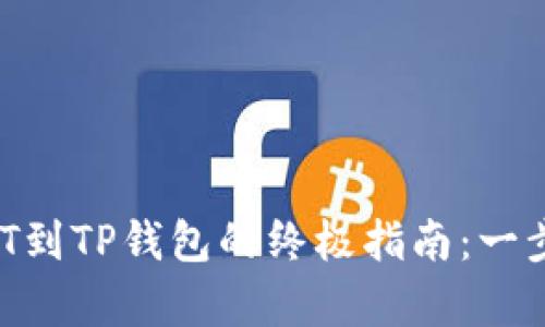 从交易所提取USDT到TP钱包的终极指南：一步步帮你克服难题！