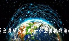 中国加密货币交易所的未