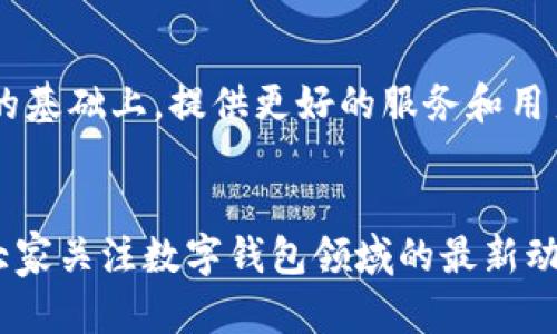 tt p钱包在苹果商城下架了吗？/t

t p钱包, 苹果商城, 下架/guanjianci

引言：数字钱包的消逝与用户的焦虑
在这个数字化迅速发展的时代，数字钱包已成为我们日常生活不可缺少的一部分。它们不仅提供了一种便捷的支付方式，还帮助用户管理个人财务、进行投资或交易。尽管如此，时不时地会出现一些让人困扰的消息。例如，最近关于t p钱包在苹果商城下架的传闻引发了用户的不安与疑惑。那么，这个消息到底是真是假？在接下来的内容中，我们将一探究竟，解构背后的原因，以及用户在面对这样情况时应采取的应对措施。

t p钱包的功能与重要性
首先，让我们回顾一下t p钱包的功能与特点。作为一个集成了支付、交易和资产管理的综合性数字钱包，t p钱包以其用户友好的界面和高效的服务获得众多用户青睐。在这款应用中，用户不仅可以轻松地进行线上支付，还能轻松管理自己的资产，参与到各类金融产品的投资中。此外，t p钱包还注重安全性，引入了多重隐私保护措施，为用户的资金安全保驾护航。

为什么会有下架的消息产生？
那么，t p钱包为什么会在苹果商城下架呢？从表面上看，这似乎与某些政策法规、应用审核的变化有关。数字钱包行业一直受到监管部门的严格审核，确保平台的合规性与安全性。一旦某款应用未能符合相关法规或苹果商店的政策，就可能会被下架。这可能是由于用户举报、公司决策的变化，或是由于技术问题导致应用不再适配最新系统而导致的。

如何验证下架消息的真相
在面对这样的不确定性时，用户该如何验证有关t p钱包下架的信息呢？首先，直接访问苹果商城搜索t p钱包，查看应用的状态。如果找不到该应用，可以尝试查看t p钱包的官方网站或其社交媒体账号，通常会有关于应用状态的最新公告。此外，用户也可以咨询客服，了解应用的开发团队是否有计划推出更新版或者替代方案。

用户面对下架的应对策略
如果t p钱包真的在苹果商城下架，用户该如何应对呢？首先，保持冷静是最重要的。在下架的情况下，用户的资金安全通常不会受到直接影响，因为大多数数字钱包在本地或云端都有用户资产的备份。接下来，用户可以考虑以下几种应对策略：
ul
listrong了解替代方案：/strong市场上数字钱包的选择众多，如支付宝、微信支付等，用户可根据自身需求寻找合适的替代产品。/li
listrong关注官方动态：/strong保持对t p钱包官方消息的关注，以获取最新的应用状态、维护工作及用户权益的保障。/li
listrong备份数据：/strong如果可能，建议尽快备份自己在t p钱包中的数据，以免发生意外。/li
/ul

总结：未来的数字钱包之路
尽管t p钱包在苹果商城的状态仍然令人疑惑，但这并不影响我们对数字金融未来的积极展望。无论是政策的推动还是技术的革新，数字钱包作为一种便利的支付手段，仍将在未来继续扩大其用户群体，提升服务质量。作为用户，我们也需要保持警惕，定期更新对市场的认知，与时俱进，为自己的数字生活保驾护航。

延伸话题：数字资产管理的趋势与挑战
除了 t p 钱包被下架的焦点问题，数字钱包行业也面临着更广泛的挑战与机遇。由于近年来加密货币的崛起和区块链技术的发展，用户对数字资产管理的需求不断增加。如何在确保安全与合规的基础上，提供更好的服务和用户体验，将是钱包提供商需要思考的课题。

互动与反馈
最后，我们欢迎所有用户分享他们的想法与经历，无论是关于 t p 钱包的下架还是其他数字钱包的使用体验。用户的声音对于开发者来说是宝贵的反馈，能够推动服务的进步与创新。此外，也请大家关注数字钱包领域的最新动态和政策变动，保护自己在数字交易中的权益。