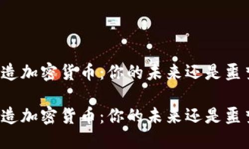 铸造加密货币：你的未来还是噩梦？

铸造加密货币：你的未来还是噩梦？