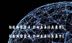 铸造加密货币：你的未来