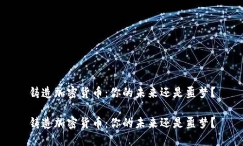 铸造加密货币：你的未来还是噩梦？

铸造加密货币：你的未来还是噩梦？