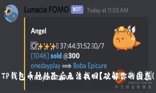 TP钱包币种移除后无法找回？破解你的困惑！