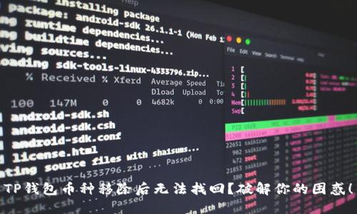TP钱包币种移除后无法找回？破解你的困惑！