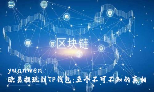 yuanwen
欧易提现到TP钱包：五个不可不知的真相