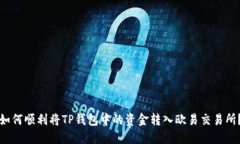 如何顺利将TP钱包中的资金