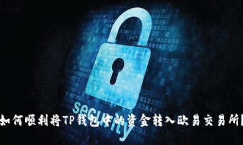 如何顺利将TP钱包中的资金转入欧易交易所？