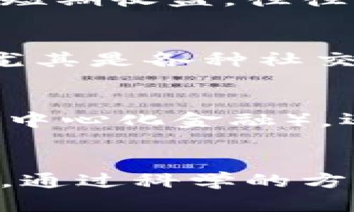   加密资产的未来：虚拟货币会是泡沫还是机会？ / 
 guanjianci 加密资产, 虚拟货币, 投资机会 /guanjianci 

引言：在灰色地带探寻真相
随着数字时代的飞速发展，加密资产和虚拟货币逐渐走进了公众的视野。比特币、以太坊等知名数字货币不仅吸引了投资者的关注，更让许多人开始思考，这些虚拟货币究竟是金融未来的希望，还是一场美丽的泡沫？在这个充满争议的话题上，我们将探讨虚拟货币的机会与风险，帮助你更好地理解这个变化不断的市场。

加密资产的崛起：一种新兴的金融工具
回顾过去十年的发展历程，我们不难发现加密资产的崛起无疑是金融界的一次革命。比特币于2009年首次问世，随之而来的以太坊、瑞波币等众多加密货币如雨后春笋般涌现。这些虚拟货币借助区块链技术，创造出了一种全新的去中心化金融系统。许多用户因为其匿名性、透明度等特性而选择了这一新的金融工具。

挑战传统金融：加密资产的独特优势
与传统金融相比，加密资产具有几个明显的优势。首先，它们可以在全球范围内快速转账，尤其是在金融基础设施薄弱的地区，用户可以轻松地进行跨国转账，而不必支付高昂的手续费。其次，许多人将加密资产视为通货膨胀的对抗手段，尤其是在一些经济不稳的国家，投资者越来越倾向于以比特币等数字资产来保护财富。

虚拟货币的潜在风险：泡沫还是现实？
尽管加密资产有其独特的优势，但不可否认的是，这一市场也面临着诸多风险。高波动性是其中最为显著的一点。许多投资者在追涨操作中遭遇巨额损失，市场的不稳定性令不少人对虚拟货币的前景表示怀疑。有些分析师甚至认为，这是当今市场上最大的金融泡沫之一。冲动投资和缺乏相关知识的投机行为，往往让人们在此无尽的旋涡中迷失方向。

筛选投资机会：如何识别潜在的优秀项目
面对虚拟货币市场的巨大波动，投资者需要更多的策略来筛选有效的投资机会。第一步是了解项目的基本面，了解它背后的技术、团队和市场需求等。关注项目白皮书及其技术细节，可以让你在一定程度上判断该项目的可行性。此外，社区的活跃程度和开发者的透明度同样是一项重要指标。一个真正前景广阔的项目，往往会有一个活跃的社区和透明的团队沟通。

风险管理：不可忽视的长远策略
投资虚拟货币的过程中，进行有效的风险管理是不可或缺的一部分。设置止损点、合理配置资产、避免过度杠杆的使用，都是帮助投资者降低风险的有效措施。在经历市场波动后保持冷静，并不盲目追逐短期收益，往往能更好地保护个人资产。此外，也建议投资者在进入市场前，明确自己的风险承受能力。知识的积累和客观冷静的态度，都是成功投资者必不可少的素质。

加密资产与社会文化的交融
当我们谈论加密资产和虚拟货币时，绝不能忽视它在社会文化层面的影响。从最初的赌徒和技术极客，到如今越来越多的普通用户，参与者的多元化使得这个市场呈现出丰富的文化图景。社区的构建，尤其是各种社交媒体平台上对加密资产的讨论，已经为这一行业发展带来了不少动力。不仅如此，许多国家的政府，也开始正视这一新兴事物，努力将其纳入法律框架之中，这无疑是对虚拟货币未来发展的认可与支持。

未来展望：加密资产的变革之路
在短短十多年中，加密资产已经经过了多个阶段的发展。从最初的技术实验，到如今脱胎换骨的金融产品，随着应用场景的不断扩展，加密资产的未来充满了可能性。无论是NFT（非同质化代币）、DeFi（去中心化金融），还是即将到来的数字美元、央行数字货币等，这些创新都将继续推动这一领域的发展。

结论：在机遇与挑战中前行
总之，加密资产和虚拟货币的世界并不简单，既有诸多机会，也存在风险。在追逐数字财富的过程中，理智的投资观、全面的市场认知以及长远的思维方式，都是我们在这个变化多端的市场中立足的基础。通过科学的方法来衡量投资风险，深入挖掘市场潜力，才能在这波澜壮阔的金融海洋中，找到属于自己的方向。在这个财富传承的时代，令人振奋的未来，正等待着每一个勇敢探索的你。