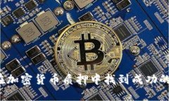 如何在加密货币质押中找