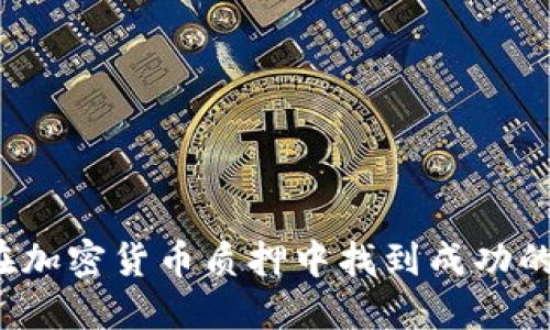 如何在加密货币质押中找到成功的钥匙？