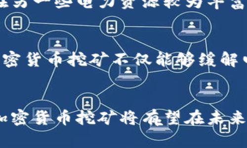    如何在加密货币挖矿中破解电力供应的难题？  / 
 guanjianci  加密货币, 电力供应, 挖矿  /guanjianci 

引言：电力与加密货币的复杂关系
在现代科技的浪潮中，加密货币作为一种新兴的数字资产，已经悄然改变了我们对财富和价值的认知。然而，当我们深入探索其背后的运作机制时，会发现电力供应是支持这一活动正常运行的重要因素之一。从比特币到以太坊，挖矿过程不仅需要复杂的算法计算，更离不开稳定和大量的电力支持。

电力需求的动因：为何挖矿如此耗电？
挖矿过程实际上是通过计算机解读复杂的数学问题，将交易记录添加到区块链中。这个过程不仅仅是计算速度的比拼，同时也是对电力资源的巨大考验。以比特币为例，挖矿所需的计算能力随着网络算力的提升而不断增加，导致对电力的需求也水涨船高。不少国家和地区的电力消费因加密货币挖矿而大幅上升，甚至造成了一些地方电力供应的紧张。

电力成本的挑战与机遇
高昂的电力成本无疑是挖矿者面临的最大挑战之一。在利润微薄的情况下，如何降低电力支出成为了每一个矿主都必须认真考虑的问题。然而，也正是这些挑战为可再生能源技术的创新提供了契机。许多矿场开始将目光投向太阳能、风能等可再生能源，尝试用更环保、可持续的方式来满足电力需求。

不少矿场的创新策略
在应对电力供应问题的过程中，许多矿场采取了多种创新的策略。例如，某些矿场将其位置选在风力、太阳能资源丰富的地区，从而利用自然资源降低电力成本。还有的矿场则部署了高效的冷却系统，减少因设备过热而造成的能量浪费，提高了能源利用效率。

客户与社区：新能源合作的尝试
除了矿场自身的努力，寻找与当地社区和能源公司的合作也能帮助解决电力供应难题。比如，一些矿场与当地电力公司达成协议，在电力需求较低的时段增大用电量，缓解地方能源短缺的问题，进而实现共赢。这种灵活的合作模式不仅能为矿场节省资金，也为社区的电力供应提供了保障。

政策与监管的影响
伴随着加密货币的兴起，各国政府的态度和相应的政策也在发生着变化。在一些电力资源匮乏的国家，政府可能对加密货币挖矿施加限制，甚至禁止相关活动。而在另一些电力资源较为丰富的地区，政府则采纳更加开放的态度，鼓励矿场投资于可再生能源，这对于推动绿色经济转型有着积极的意义。

未来的展望：可持续发展的道路
可持续发展已经成为全球各个行业关注的焦点，加密货币行业也不例外。在可预见的未来，如何实现绿色挖矿一定会成为业界讨论的热点。以绿色能源为核心的加密货币挖矿不仅能够缓解电力供应问题，更将在推动环境保护与经济增长之间架起桥梁。

结论：破解电力供应难题的关键在于创新
在加密货币这一波澜壮阔的革命中，电力供应虽是一个不容忽视的挑战，但同时也孕育着极大的机遇。通过灵活的电力使用方式、科技创新和与社区的紧密合作，加密货币挖矿将有望在未来实现可持续发展。那些敢于挑战传统模式的矿场，无疑将在这一新兴领域中书写属于自己的辉煌篇章。