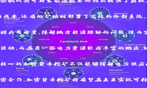    如何在加密货币挖矿中破解电力供应的难题？  / 
 guanjianci  加密货币, 电力供应, 挖矿  /guanjianci 

引言：电力与加密货币的复杂关系
在现代科技的浪潮中，加密货币作为一种新兴的数字资产，已经悄然改变了我们对财富和价值的认知。然而，当我们深入探索其背后的运作机制时，会发现电力供应是支持这一活动正常运行的重要因素之一。从比特币到以太坊，挖矿过程不仅需要复杂的算法计算，更离不开稳定和大量的电力支持。

电力需求的动因：为何挖矿如此耗电？
挖矿过程实际上是通过计算机解读复杂的数学问题，将交易记录添加到区块链中。这个过程不仅仅是计算速度的比拼，同时也是对电力资源的巨大考验。以比特币为例，挖矿所需的计算能力随着网络算力的提升而不断增加，导致对电力的需求也水涨船高。不少国家和地区的电力消费因加密货币挖矿而大幅上升，甚至造成了一些地方电力供应的紧张。

电力成本的挑战与机遇
高昂的电力成本无疑是挖矿者面临的最大挑战之一。在利润微薄的情况下，如何降低电力支出成为了每一个矿主都必须认真考虑的问题。然而，也正是这些挑战为可再生能源技术的创新提供了契机。许多矿场开始将目光投向太阳能、风能等可再生能源，尝试用更环保、可持续的方式来满足电力需求。

不少矿场的创新策略
在应对电力供应问题的过程中，许多矿场采取了多种创新的策略。例如，某些矿场将其位置选在风力、太阳能资源丰富的地区，从而利用自然资源降低电力成本。还有的矿场则部署了高效的冷却系统，减少因设备过热而造成的能量浪费，提高了能源利用效率。

客户与社区：新能源合作的尝试
除了矿场自身的努力，寻找与当地社区和能源公司的合作也能帮助解决电力供应难题。比如，一些矿场与当地电力公司达成协议，在电力需求较低的时段增大用电量，缓解地方能源短缺的问题，进而实现共赢。这种灵活的合作模式不仅能为矿场节省资金，也为社区的电力供应提供了保障。

政策与监管的影响
伴随着加密货币的兴起，各国政府的态度和相应的政策也在发生着变化。在一些电力资源匮乏的国家，政府可能对加密货币挖矿施加限制，甚至禁止相关活动。而在另一些电力资源较为丰富的地区，政府则采纳更加开放的态度，鼓励矿场投资于可再生能源，这对于推动绿色经济转型有着积极的意义。

未来的展望：可持续发展的道路
可持续发展已经成为全球各个行业关注的焦点，加密货币行业也不例外。在可预见的未来，如何实现绿色挖矿一定会成为业界讨论的热点。以绿色能源为核心的加密货币挖矿不仅能够缓解电力供应问题，更将在推动环境保护与经济增长之间架起桥梁。

结论：破解电力供应难题的关键在于创新
在加密货币这一波澜壮阔的革命中，电力供应虽是一个不容忽视的挑战，但同时也孕育着极大的机遇。通过灵活的电力使用方式、科技创新和与社区的紧密合作，加密货币挖矿将有望在未来实现可持续发展。那些敢于挑战传统模式的矿场，无疑将在这一新兴领域中书写属于自己的辉煌篇章。