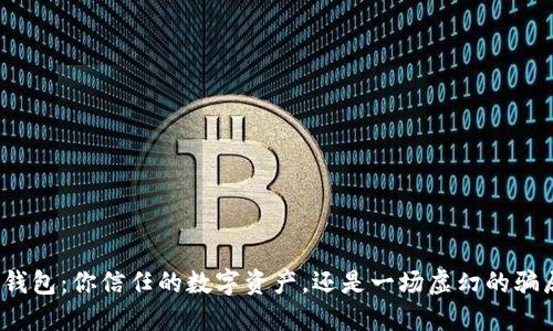 TP钱包：你信任的数字资产，还是一场虚幻的骗局？