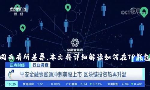 在现代数字支付的环境中，往TP钱包中存入资金是一项相对简单的操作，但具体步骤可能因地区和支付方式的不同而有所差异。本文将详细解读如何在TP钱包中充钱，以及在此过程中可能遇到的问题和解决方案。接下来，我们将分步介绍，使读者能够轻松理解并顺利操作。

告别繁琐：TP钱包充钱方式一览与实用技巧