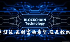 加密货币储值：是财富的