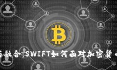 : 冲突与融合：SWIFT如何面