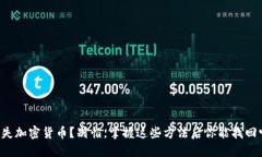 丢失加密货币？别怕，掌
