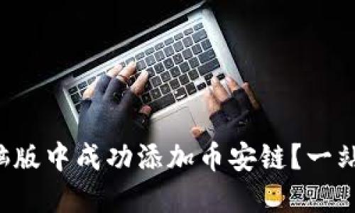 如何在TP钱包电脑版中成功添加币安链？一站式解决你的疑惑！