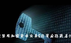 纽约为何决定禁用加密货
