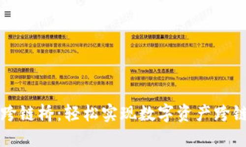揭秘TP钱包跨链桥：轻松实现数字资产跨链转移的技巧