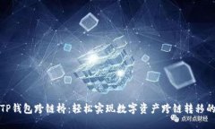 揭秘TP钱包跨链桥：轻松实
