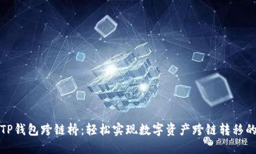 揭秘TP钱包跨链桥：轻松实现数字资产跨链转移的技巧