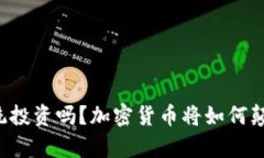 你还在相信传统投资吗？