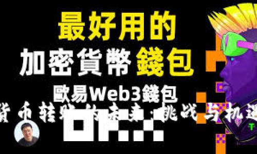 加密货币转账的未来：挑战与机遇并存