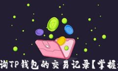 如何快速查询TP钱包的交易