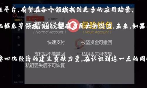 Neo 加密货币：官方货币的迷思与现实

在当今数字经济快速发展的背景下，越来越多的人们开始关注加密货币。在众多可供选择的数字货币中，Neo以其独特的特性和创新的技术架构吸引了许多投资者和开发者的目光。但是，Neo是否算得上是官方货币呢？这个问题并没有简单的答案，它涉及到加密货币的本质、法律法规的框架以及社会接受度等多个方面。

一、Neo 的基本介绍

Neo 是一个开源的区块链平台，最初由中国的开发者在 2014 年创建，旨在实现数字资产的管理和智能合约的执行。与比特币等其他加密货币不同，Neo 更加注重于构建一个完整的去中心化经济系统。其货币代币 NEO 和 GAS 的设计，赋予平台以相关的功能和价值。

Neo 的独特之处在于它可以支持多种编程语言，这意味着开发者可以使用他们熟悉的语言来编写智能合约，大大降低了技术门槛。此外，Neo 的共识机制是通过委托权益证明（DPoS）来实现的，这种机制不仅提高了交易的速度，还降低了交易成本，使得其在性能上显著优于许多其他区块链平台。

二、什么是官方货币？

在讨论 Neo 是否为官方货币之前，我们首先需要明确“官方货币”的定义。官方货币通常指的是某个国家或地区的法定货币，这些货币由国家的中央银行发行，并被法律认可为在该国进行交易的标准媒介。例如，美元、欧元和人民币都是各自国家的官方货币。

而加密货币，如比特币、以太坊和 Neo，并非由中央机构发行，它们在法律上的地位往往比较模糊。在许多国家，加密货币被视为数字资产或商品，甚至是投资工具，而非传统意义上的货币。这种法律状态使得它们难以被认定为官方货币。

三、Neo 在中国的法律地位

在中国，加密货币的法律地位一直处于一个相对复杂的局面。近年来，中国政府对加密货币的监管越来越严格，尤其是在ICO（首次代币发行）和交易所方面。虽然 Neo 作为一个区块链平台的存在并没有被明确禁止，但它的应用和交易仍然受到一定的限制。

根据相关规定，加密货币在中国并不能作为法定支付工具使用。这意味着，Neo 和其他加密货币在中国的法律体系下，并不具备像人民币那样的官方货币地位。用户在使用 Neo 进行交易时，要特别注意法律风险及合规问题。

四、全球视角下的 Neo

虽然在中国，Neo 并不被视为官方货币，但在全球范围内，加密货币的接受度逐渐提高。许多国家，包括一些发展中国家，开始探索将加密货币纳入他们的金融体系。例如，萨尔瓦多已经宣布比特币为法定货币，而其他国家也在考虑类似的政策。虽然 Neo 当前在全球范围内并未获得类似的承认，但其技术特性和应用潜力可能会促使未来的变革。

五、Neo 的实际用途与社区发展

尽管 Neo 并不被官方认可为货币，但它在实际应用中却有着丰富的用途。随着去中心化应用程序（dApps）的快速发展，Neo 已经成为开发者的青睐之选。可以说，Neo 是数字经济的一种代表，它促进了创新，并为区块链技术的应用打下了基础。

Neo 社区的活跃程度也为其发展注入了强大的动力。许多开发者纷纷在 Neo 平台上创建和发布各种项目，从去中心化金融（DeFi）到数字身份管理，涵盖了多个领域。社区成员积极参与各种活动，如开发者大会和线上研讨会，推动着 Neo 生态系统的繁荣。

六、Neo 的未来趋势

在未来，Neo 可能会朝着更加广泛的应用和更高的法律认可程度发展。随着技术的不断进步和社会对数字资产的接受度提高，Neo 作为一个区块链平台，有望在各个领域找到更多的应用场景。

虽然 Neo 目前还无法被认为是官方货币，但不可否认的是，它在全球加密货币市场上占据着重要的位置。无论是在金融服务、物流管理，还是在文化娱乐等领域，Neo 都有着巨大的潜力。未来，如果能与传统金融体系更好地结合，甚至有可能发展出一种新的货币形式，满足现代社会的需求。

总结

Neo 并不被视为官方货币，这主要是由于它在法律上的地位以及各国对加密货币的监管政策。然而，它凭借独特的技术优势和社区活力，正在为去中心化经济的建立贡献力量。在认识到这一点的同时，我们也应该保持对未来的开放心态，期待 Neo 在更广泛范围内的应用和发展。

Neo加密货币：官方货币背后的真相与未来