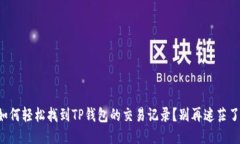 如何轻松找到TP钱包的交易