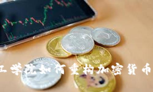 麻省理工学院如何重构加密货币的未来？