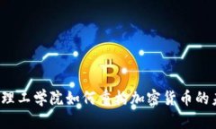 麻省理工学院如何重构加