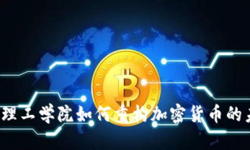 麻省理工学院如何重构加密货币的未来？