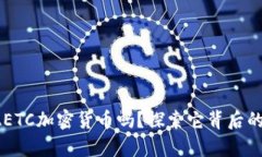 你真的了解AETC加密货币吗