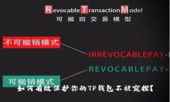 如何有效保护你的TP钱包不