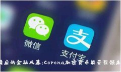 疫情后的金融风暴：Coro
