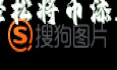 简化转币流程：轻松将币