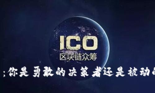 CC币投资：你是勇敢的决策者还是被动的旁观者？