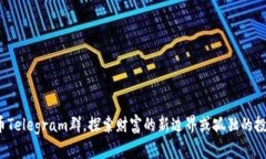 加入加密货币Telegram群，探