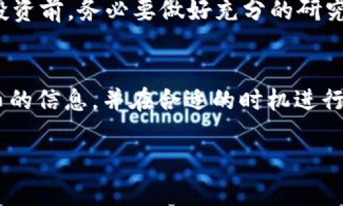 在谈论如何通过TP钱包在币安链上购买PIG之前，我们先来了解一些必要的背景信息和步骤。以下是一个详细的指南，希望能够清晰地帮助你完成这个过程。

什么是TP钱包？
TP钱包是一款支持多种链的去中心化数字资产钱包。它提供了完整的加密货币存储、管理以及交易功能，用户可以在此钱包中安全地存储各种数字资产，包括各种代币和主流币种。TP钱包的用户界面友好，适合不同级别的数字货币投资者。

了解币安链与PIG代币
币安智能链（Binance Smart Chain, BSC）是币安推出的一个区块链平台，旨在支持智能合约。它可以进行快速且低成本的交易，吸引了许多新项目在其上启动。PIG（Pig Finance）是一种在币安链上运行的代币，通常与去中心化金融（DeFi）和流动性挖掘相关联。

为什么选择TP钱包购买PIG？
选择TP钱包购买PIG有多个原因。首先，TP钱包为用户提供了简单直观的操作界面，易于上手。其次，基于币安链的数字资产交易通常具有较低的手续费，适合频繁交易的用户。此外，TP钱包支持多链资产，可以方便地管理不同的数字货币。

准备工作：安装TP钱包
如果你还没有TP钱包，首先需要去应用商店（如Google Play或Apple App Store）下载安装。安装完成后，按照提示创建你的钱包账号。这一过程中，你将会获得一个助记词，请务必将其安全保存，切勿泄露，以免遗失你的资产。

充值资金到TP钱包
在购买PIG代币之前，你需要向TP钱包中充值一些资金。你可以通过以下几种方式进行充值：
ol
    li使用法币购买主流加密货币（如USDT、ETH等），然后转入TP钱包。/li
    li直接从其他交易所将数字资产转账到你的TP钱包地址。/li
    li有些平台可能还具有与TP钱包的直接链接，允许用户直接进行购买。/li
/ol
确保你的钱包中有足够的BSC（币安链原生币）来支付交易费用。

连接去中心化交易所（DEX）
要购买PIG代币，你需要通过去中心化交易所（如PancakeSwap）进行交易。你可以通过TP钱包直接访问这些DEX，或者在浏览器中搜索相应的链接。进入交易所后，请选择“连接钱包”，并选择TP钱包。

在PancakeSwap上购买PIG
连接钱包后，你可以选择要购买的代币。在PancakeSwap上，通常会有一个“交换”或“交换代币”的选项。你需要输入要兑换的主流币种（如USDT），然后在代币列表中找到PIG代币。如果你未能在列表中找到PIG，可以通过输入PIG的合约地址进行搜索。

确认交易
确认你输入的数量和滑点，滑点是指在交易过程中可能的价格变化。调整滑点设置后，点击“交换”完成交易。TP钱包会弹出确认窗口，在这里你需要确认交易并输入密码。如果你的余额足以覆盖交易金额和手续费，交易将在几秒钟内完成。

查看你的PIG代币
交易完成后，你可以在TP钱包中查看你的PIG代币。如果没有自动显示，你可能需要手动添加代币。找到“TOKENS”选项，在那里选择“添加自定义代币”，输入PIG的合约地址，然后保存。这样，你就能在TP钱包中看到你的PIG了。

风险提醒
在加密货币投资过程中，始终存在风险，特别是在去中心化金融领域。市场波动性大，代币的价值可能会快速改变。在投资前，务必要做好充分的研究，了解项目的背景和市场趋势。此外，确保通过官方渠道和合约地址进行交易，以避免受到诈骗。

结论
通过TP钱包在币安链上购买PIG代币的过程相对简单，只需要根据以上步骤操作即可。核心是确保钱包安全、了解代币的信息，并在合适的时机进行购买。在这个瞬息万变的生态系统中，保持警惕和成熟的投资心态才是成功的关键。

希望这篇指南能够帮助你顺利完成PIG代币的购买，如有任何疑问，欢迎随时提出！