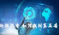 在数字货币的漩涡中，如