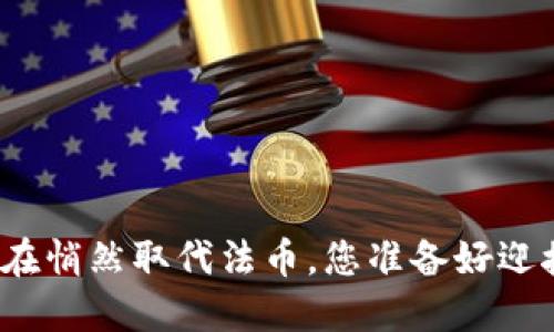 加密货币正在悄然取代法币，您准备好迎接挑战了吗？