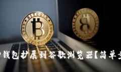 如何将TP钱包扩展到谷歌浏